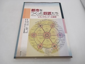 都市をつくった巨匠たち 都市みらい推進機構 ぎょうせい 店舗受取可