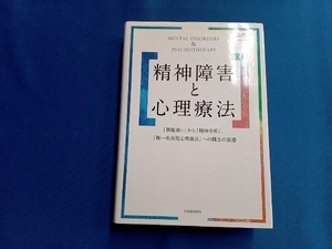 精神障害と心理療法 高橋豊