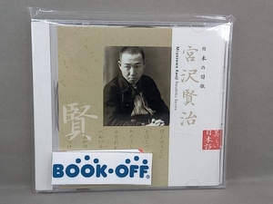 上川隆也(朗読) CD 美しい日本語:日本の詩歌 宮沢賢治