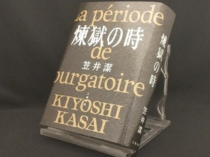 煉獄の時 【笠井潔】