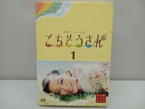 DVD 連続テレビ小説 ごちそうさん 完全版 DVD-BOX1