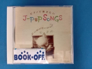 (ヒーリング) CD ザ・ベスト ピアノで弾きたいJ-POPソング