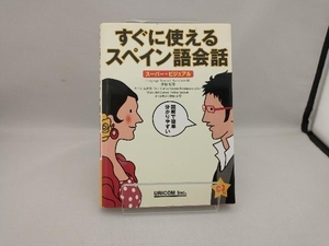 すぐに使えるスペイン語会話 Language Research Associates