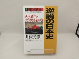 逆説の日本史(22) 井沢元彦