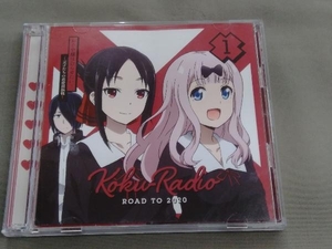 古賀葵/小原好美/鈴木崚汰 CD かぐや様は告らせたい:ラジオCD「告RADIO ROAD TO 2020」(CD+CD-ROM)