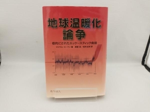 地球温暖化論争 マイケル・E.マン