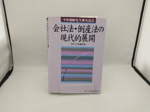 会社法・倒産法の現代的展開 今中利昭先生傘寿記念 田邊光政