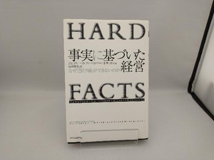 事実に基づいた経営 ジェフリー・フェファー