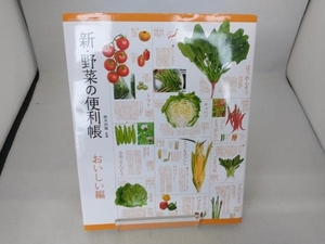 新・野菜の便利帳 おいしい編 板木利隆