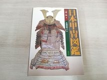 ◆日本甲冑図鑑 三浦一郎_画像1