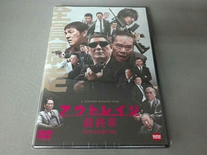 未開封品 DVD アウトレイジ 最終章(通常版)