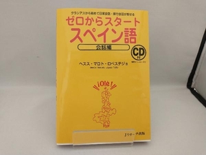 ゼロからスタートスペイン語 会話編 ヘスス・マロト・ロペステジョ