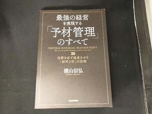 最強の経営を実現する「予材管理」のすべて 横山信弘