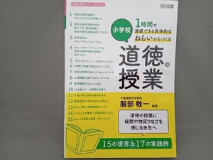 小学校1時間で達成できる具体的なねらいからつくる道徳の授業 服部敬一