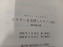 【帯あり】ヒトラーを支持したドイツ国民 ロバートジェラテリー_画像5