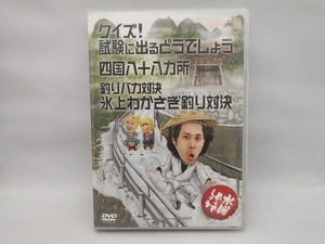 DVD 水曜どうでしょう 第14弾 「クイズ!試験に出るどうでしょう/四国八十八ヵ所/釣りバカ対決氷上わかさぎ釣り対決」