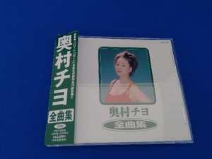 奥村チヨ CD 奥村チヨ 全曲集