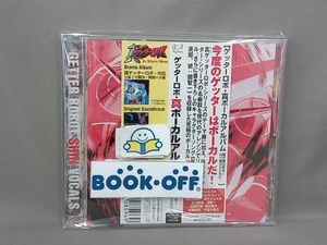 アニメ CD 「ゲッターロボ」真ボーカルアルバム 聴け魂の声を!叫べ我らとともに!