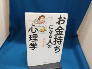 お金持ちになる人の心理学 大嶋信頼