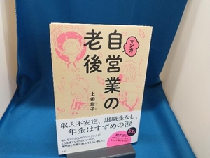 マンガ 自営業の老後 上田惣子