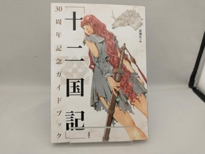 「十二国記」30周年記念ガイドブック 新潮社