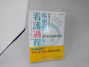 看護学生のための疾患別看護過程よくわかるBOOK(Vol.1) メヂカルフレンド社