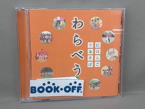 (童謡/唱歌) CD NHKにほんごであそぼ わらべうた