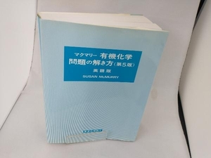 マクマリー 有機化学 問題の解き方 英語版 第5版 スーザン・マクマリー