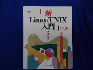 新Linux/UNIX入門 第3版 林晴比古