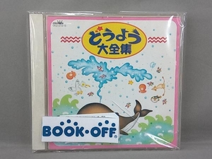 (オムニバス) CD どうよう大全集 きしゃポッポ、ほか