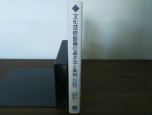 初版 文化芸術振興の基本法と条例(1) 根木昭_画像3