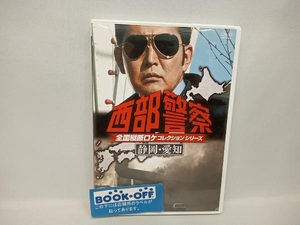 DVD 西部警察 全国縦断ロケコレクション-静岡・愛知篇-