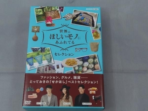 【DVD】「世界はほしいモノにあふれてる セレクション DVD-BOX」