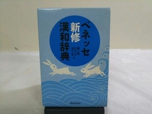 ベネッセ新修漢和辞典 第2版 新田大作_画像1