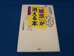 消したくても消えない「雑念」がスーッと消える本 くさなぎ龍瞬