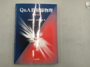 Q&A放射線物理 大塚徳勝