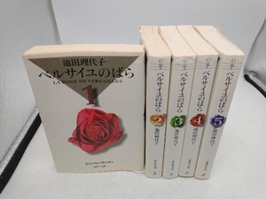 ベルサイユのばら(集英社C文庫版)　完結セット(1~5巻)　 池田理代子　集英社文庫