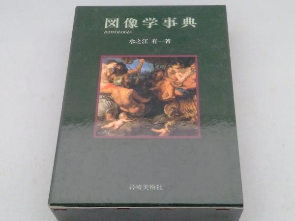 2023年最新】Yahoo!オークション -水之江有一(本、雑誌)の中古品・新品