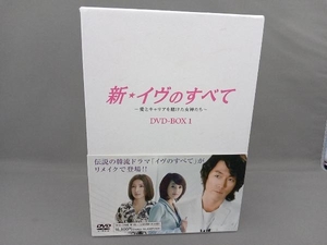 DVD 新・イヴのすべて~愛とキャリアを賭けた女神たち~ DVD-BOX 1
