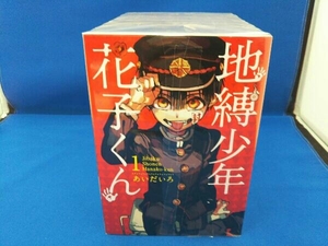 長編セット 地縛少年花子くん 全13冊セット