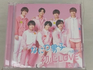 【なにわ男子】 CD; 初心LOVE(うぶらぶ)(初回限定盤1)(DVD付)