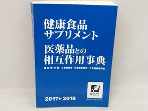 健康食品・サプリメント医薬品との相互作用事典(2017-2018) 日本医師会