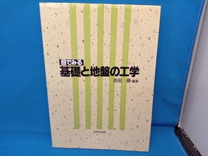 目でみる基礎と地盤の工学 吉田巌