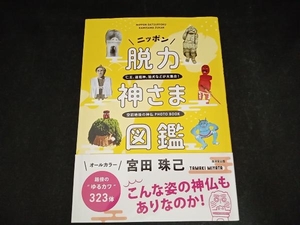 ニッポン脱力神さま図鑑 宮田珠己