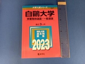 白鴎大学 学業特待選抜・一般選抜(2023) 教学社編集部