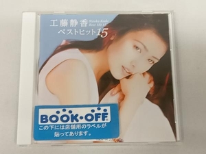 工藤静香 CD 工藤静香 ベストヒット15