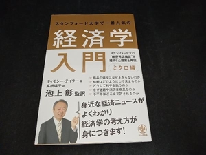 スタンフォード大学で一番人気の経済学入門 ミクロ編 ティモシー・テイラー