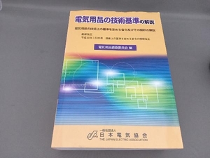 電気用品の技術基準の解説 電気用品調査委員会