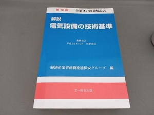 解説 電気設備の技術基準 経済産業省商務流通保安グループ