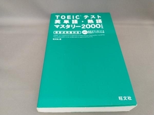 TOEICテスト英単語・熟語マスタリー2000 [4訂版] 旺文社